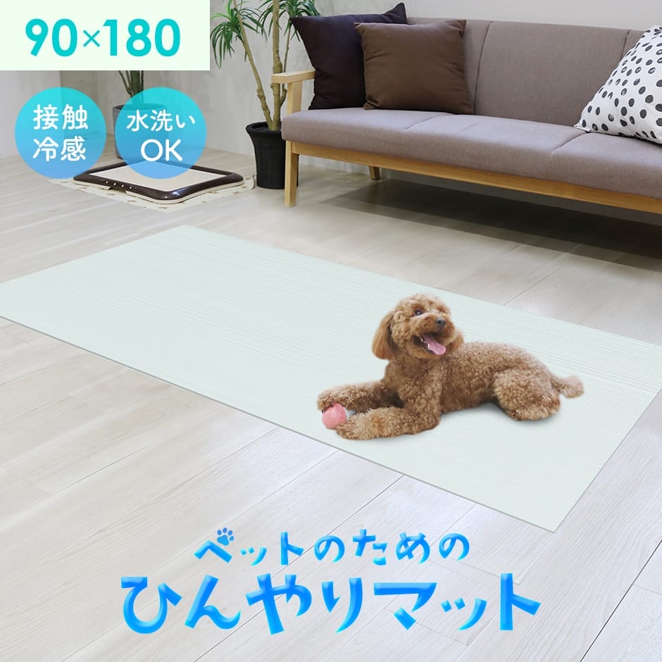 ひんやりマット90×180