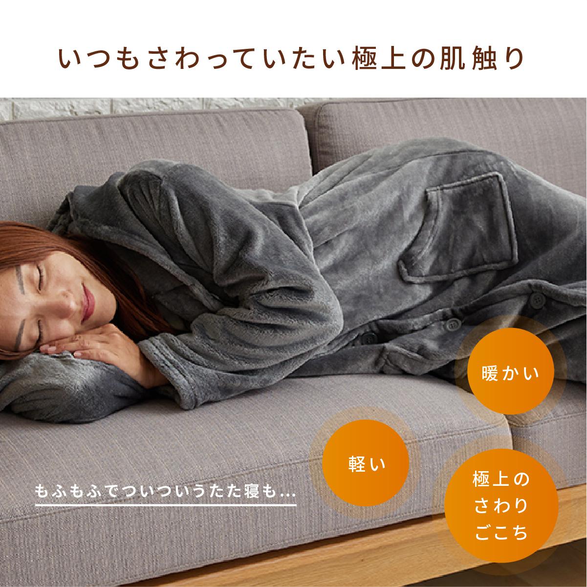 マイクロファイバー　着る毛布ホカリー