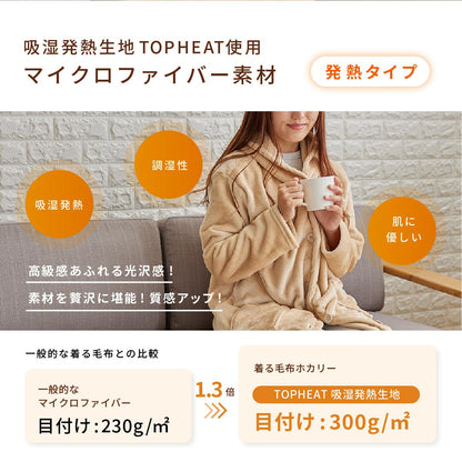 マイクロファイバー　着る毛布ホカリー