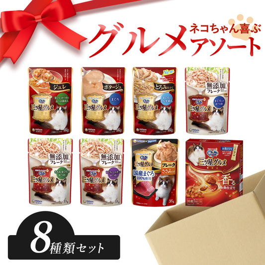 キャットフード_アソートセットI|銀のスプーン三ツ星グルメ8種