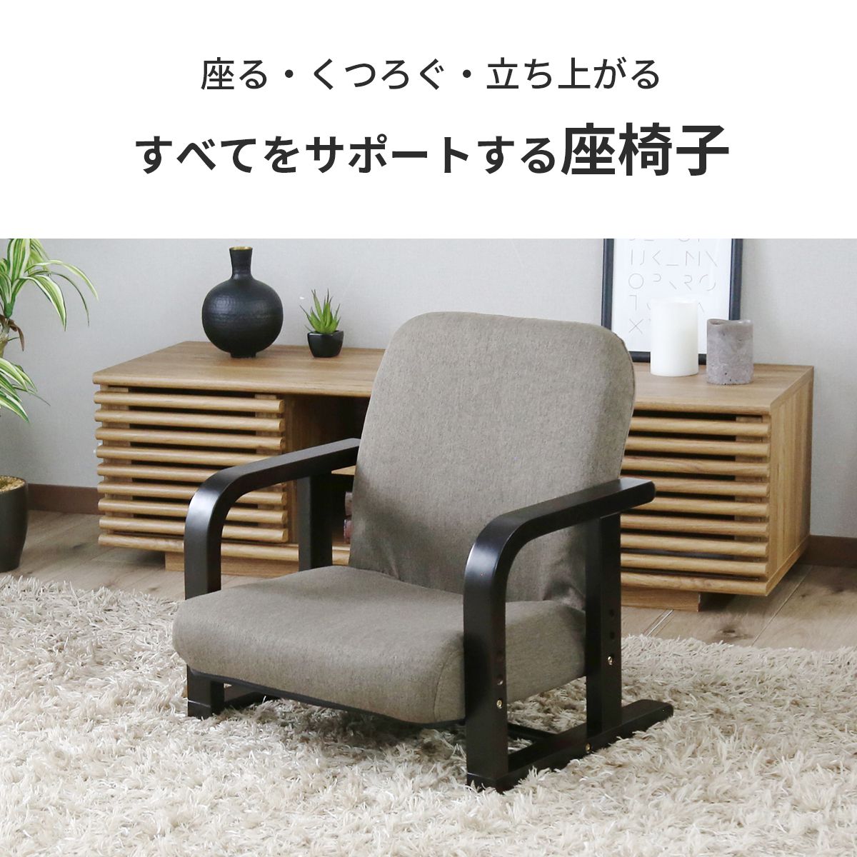 高座椅子　アイザック