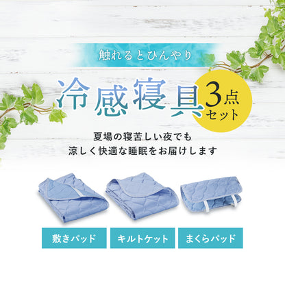 冷感寝具３点セット シングル
