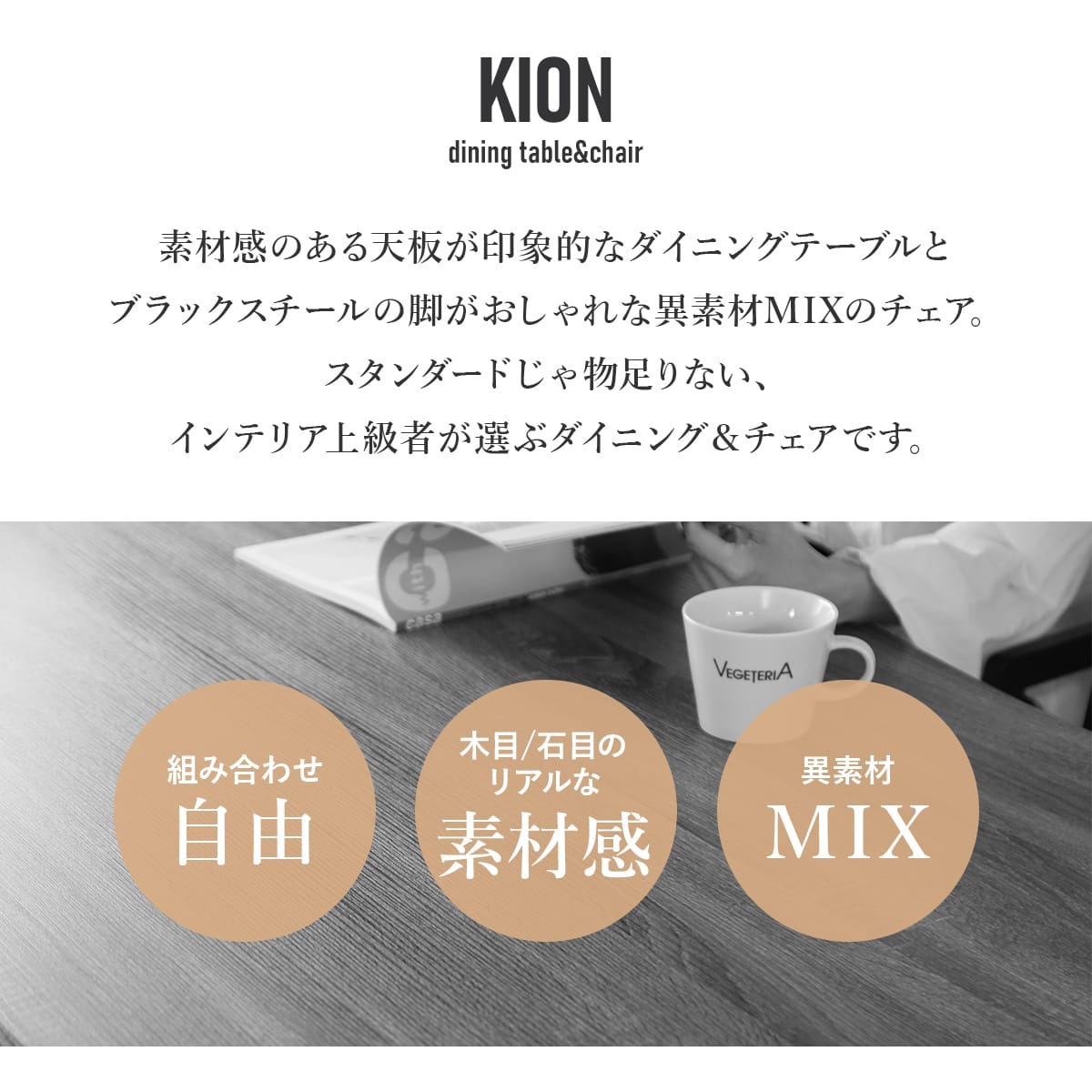 ダイニング 【チェア単品/テーブル単品/チェア＆テーブルセット】キオン
