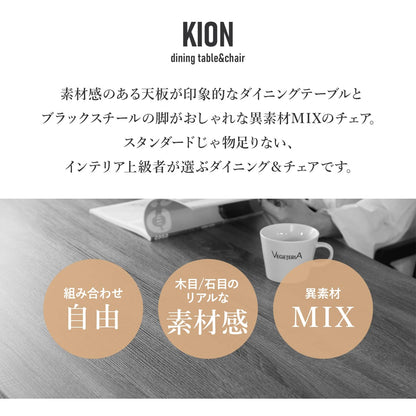 ダイニング 【チェア単品/テーブル単品/チェア＆テーブルセット】キオン