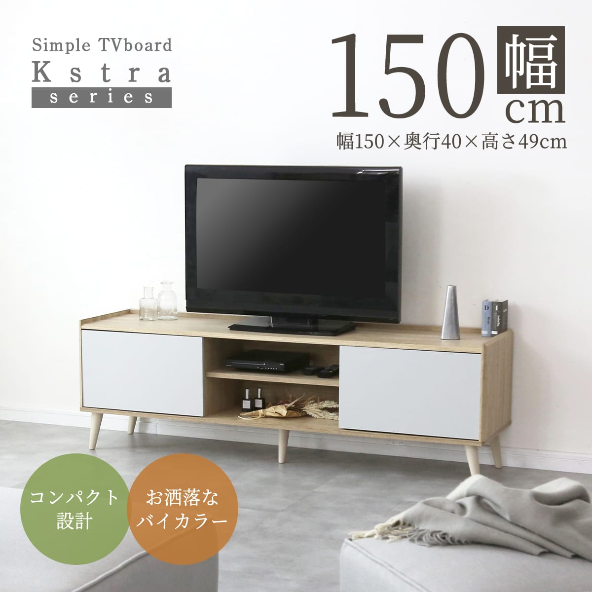 テレビボード　クストラ