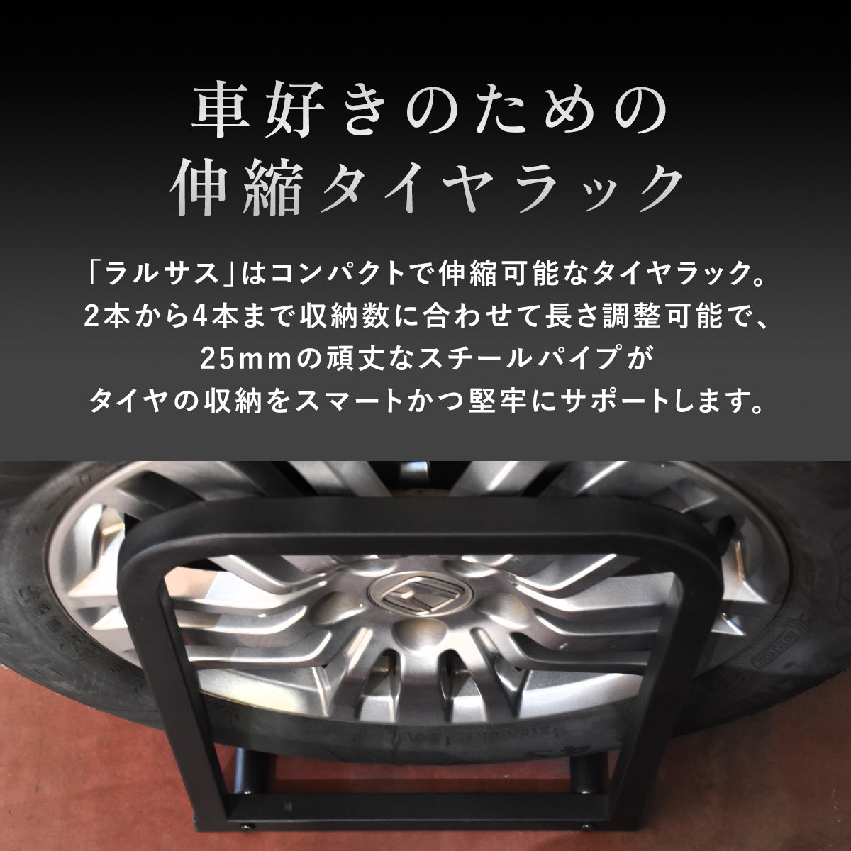 【幅55-95】タイヤラック  ラルサス