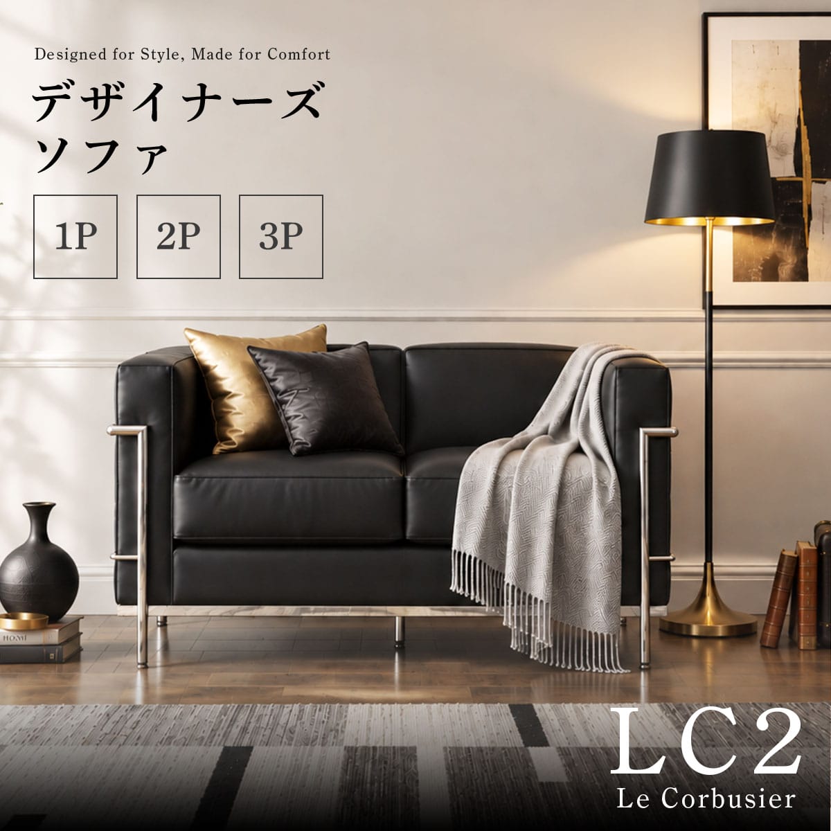 デザイナーズソファ LC2【1人掛け|2人掛け|3人掛け】