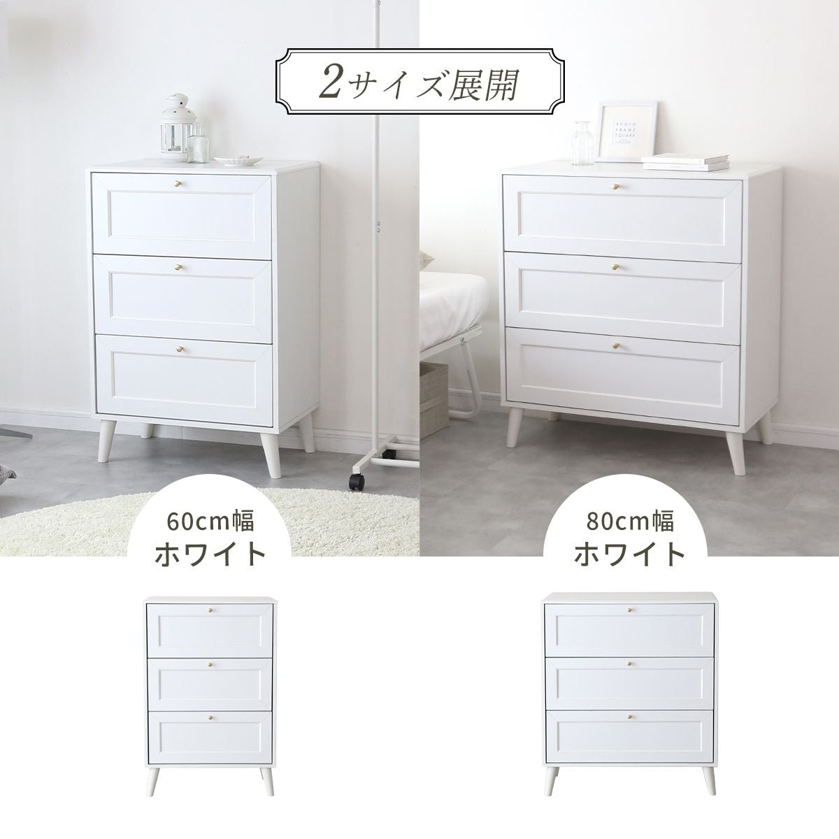 チェスト　レトラ（幅60㎝/80㎝）