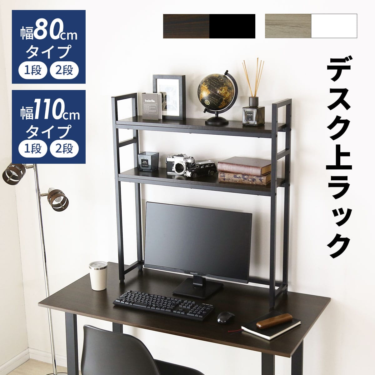 デスク上収納ラック【幅80㎝｜幅110㎝】【1段｜2段】リオラ