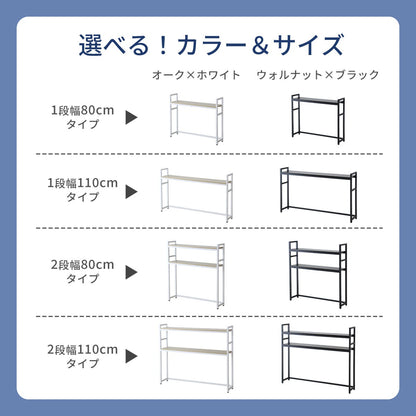 デスク上収納ラック【幅80㎝｜幅110㎝】【1段｜2段】リオラ