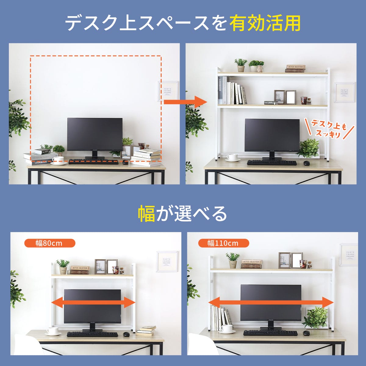 デスク上収納ラック【幅80㎝｜幅110㎝】【1段｜2段】リオラ