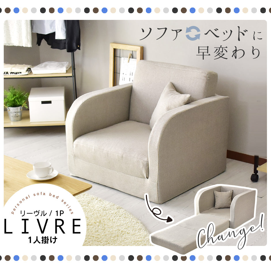1人掛けローソファ リーヴル 1P
