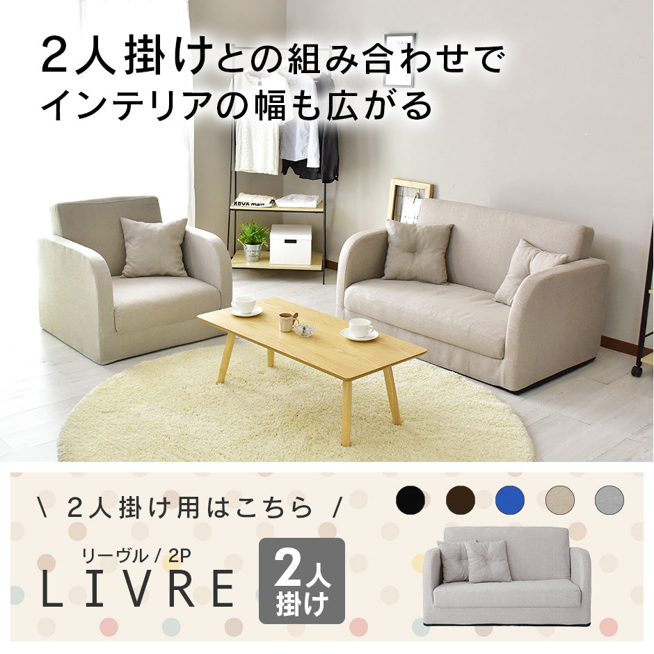 1人掛けローソファ リーヴル 1P
