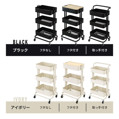 キッチンワゴン3段【フタつき｜フタ無し｜取手付き】ロップ3段