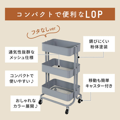 キッチンワゴン3段【フタつき｜フタ無し｜取手付き】ロップ3段