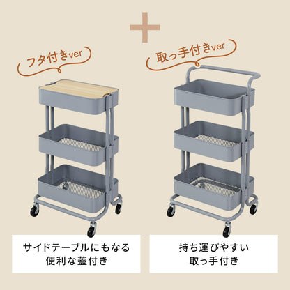 キッチンワゴン3段【フタつき｜フタ無し｜取手付き】ロップ3段
