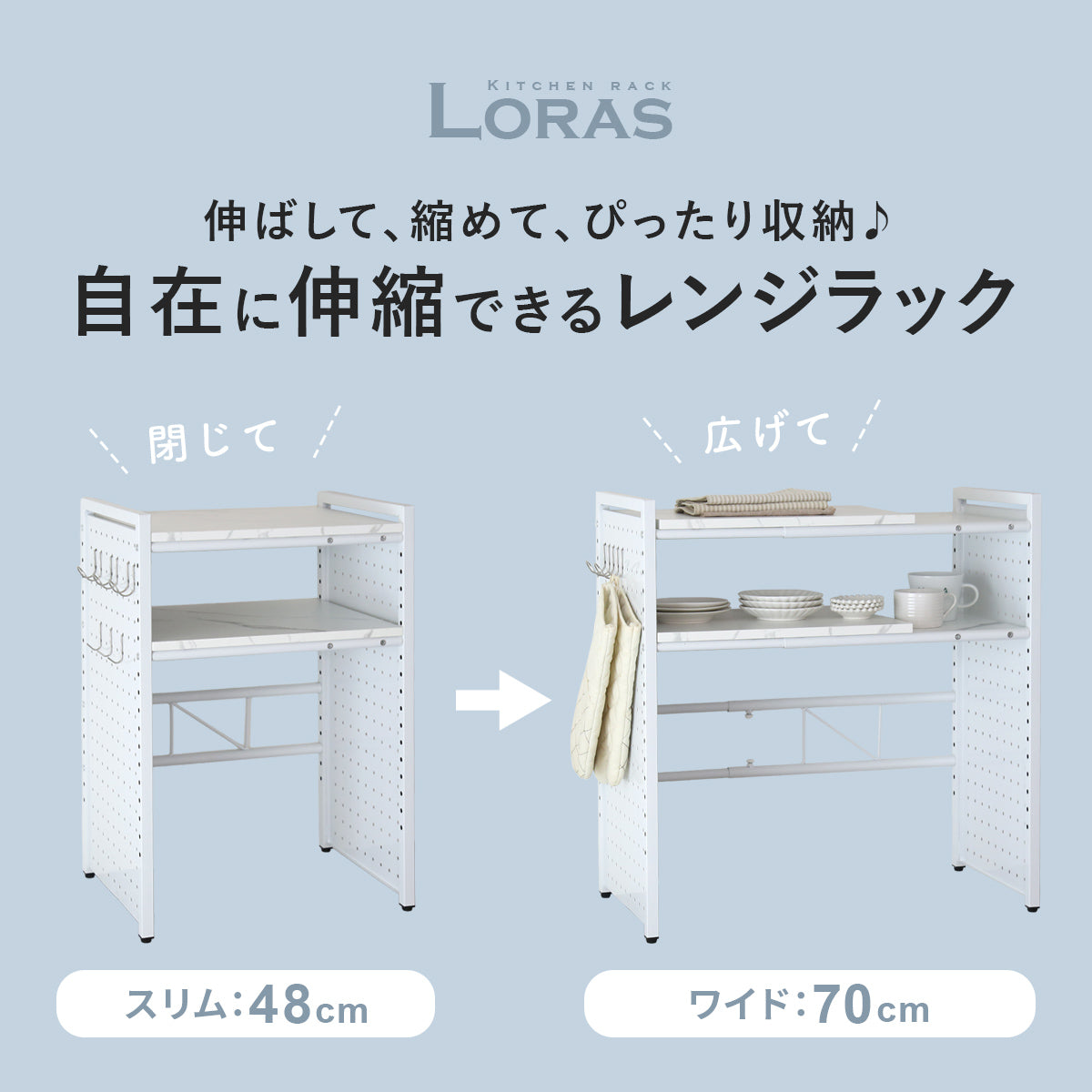 【幅48～70cm】伸縮式 レンジ上ラック ローラス