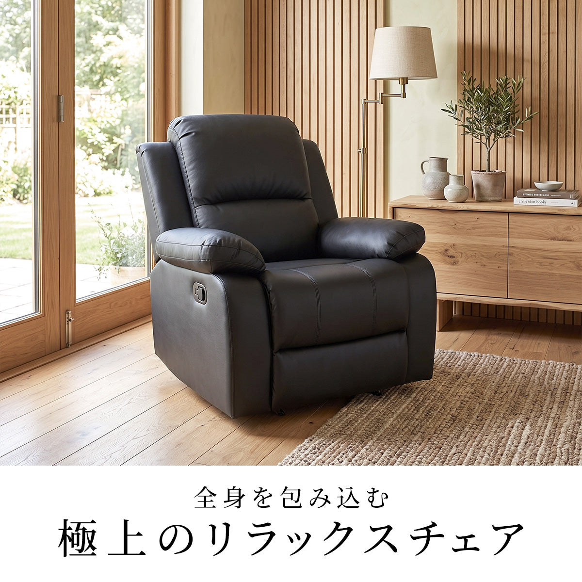 リクライニングチェア リクライナー