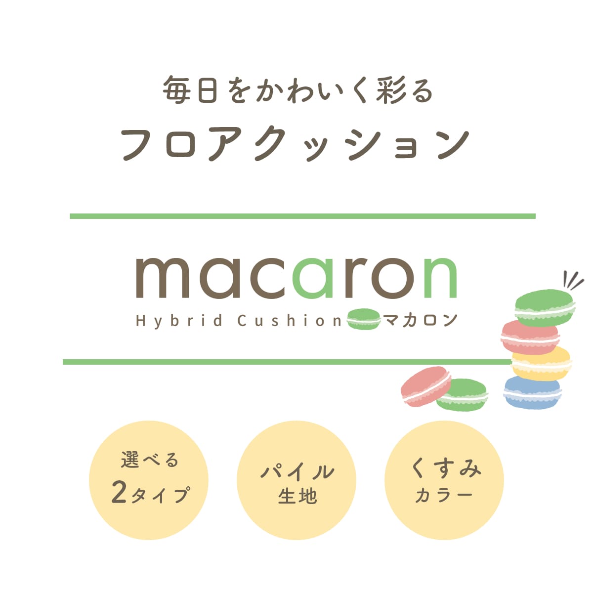 低＆高反発クッション マカロン