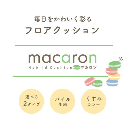 低＆高反発クッション マカロン