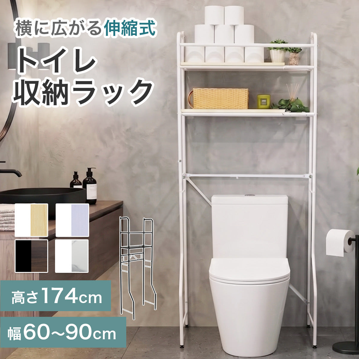 【幅60】トイレラック マヒナ｜マヒナ伸縮