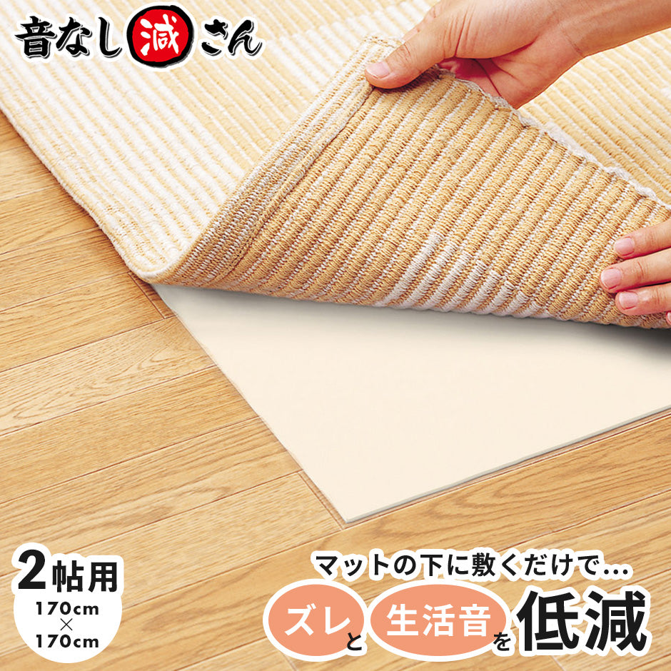 防音ずれ防止音なし減さん 2帖用