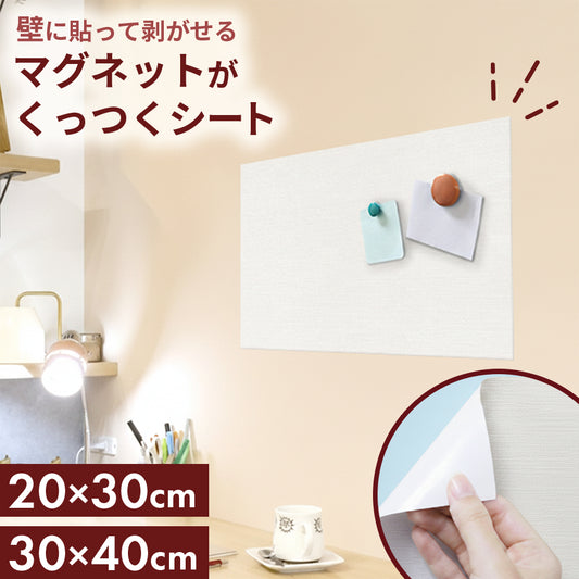 マグネットがくっつくシート 【20×30㎝｜30×40㎝】