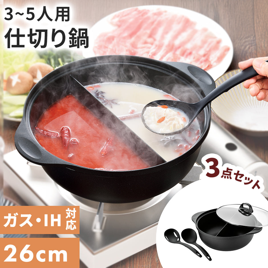 仕切り鍋 26㎝ アク取りお玉・汁きりお玉付き