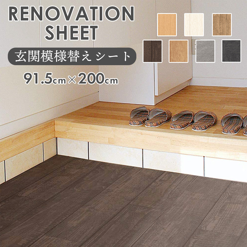 【91.5×200】 はがせるフロアシート 玄関模様替えシート