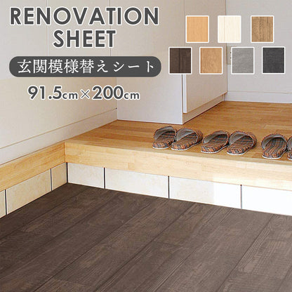 【91.5×200】 はがせるフロアシート 玄関模様替えシート