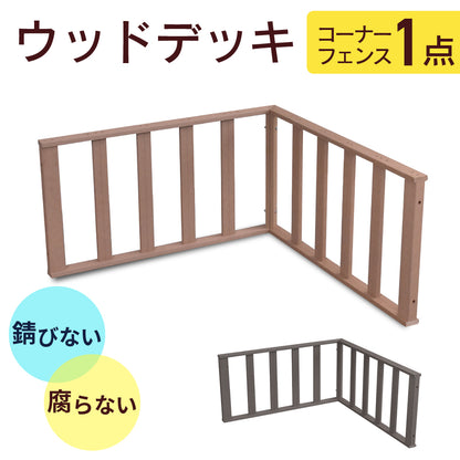 ウッドデッキ｜デッキコーナーフェンス