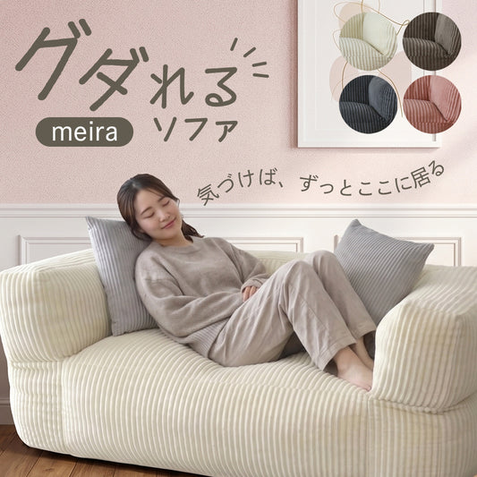 グダれるソファ二人掛け メイラ