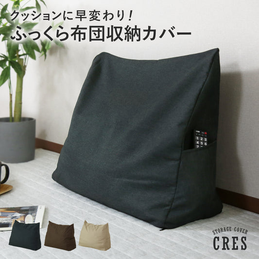 布団収納カバー クレスT