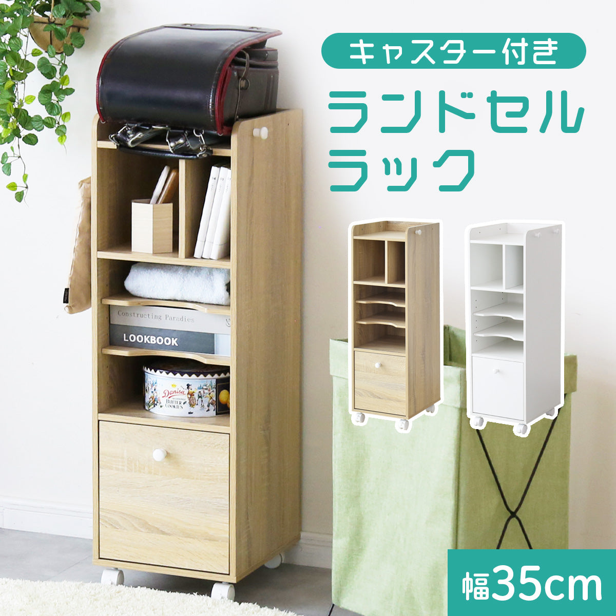 ランドセルラック　エラ