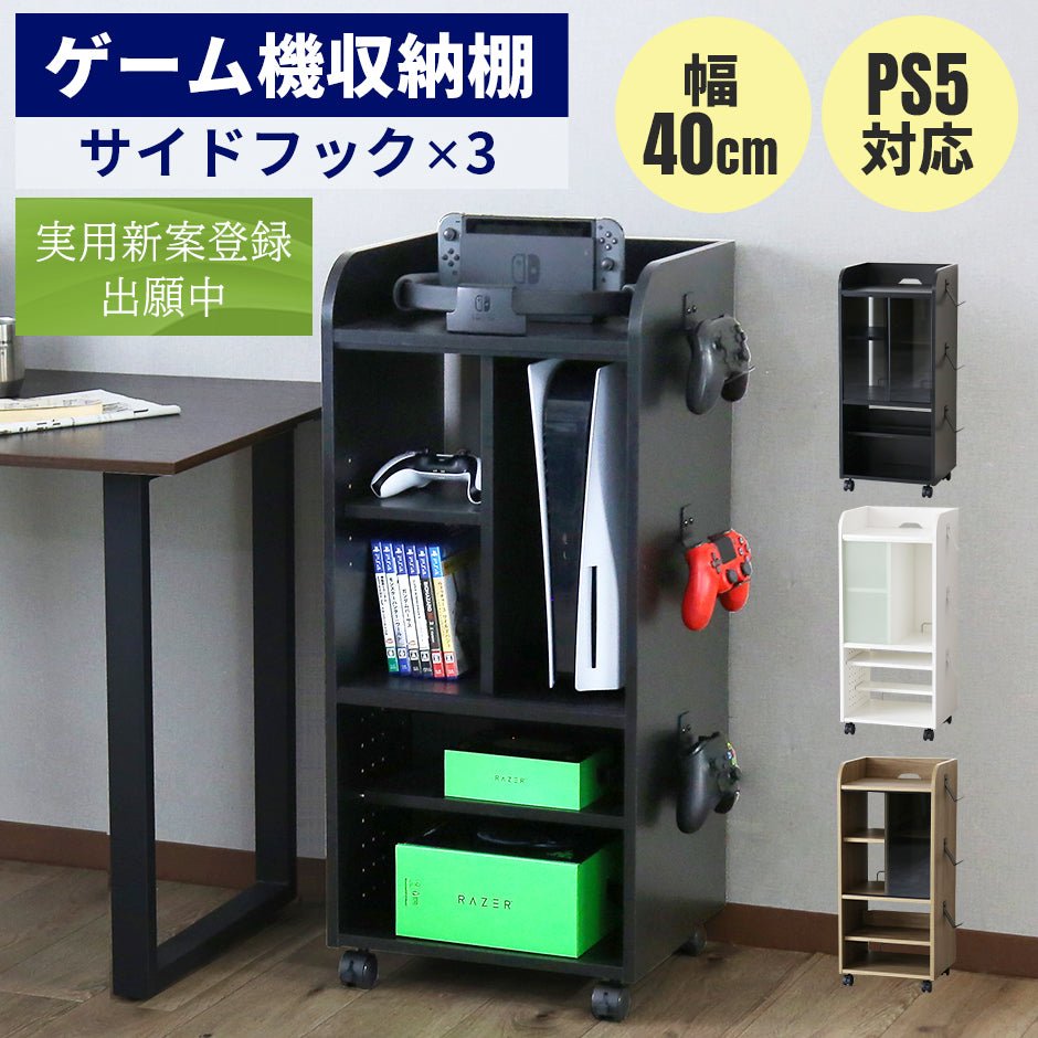 ゲーム機収納【幅40㎝】 キラリ40㎝