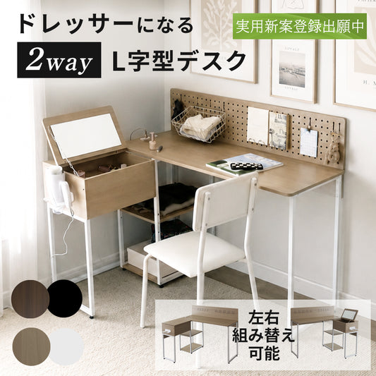 ドレッサーになるL字型デスク ベスパー