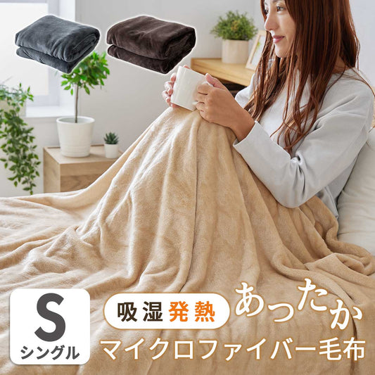 マイクロファイバー毛布ホカリーＳ