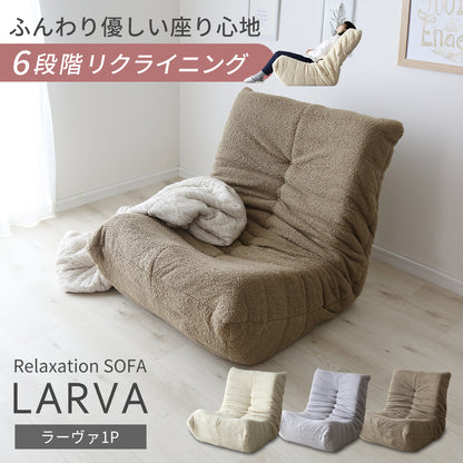 1人掛けソファ ラーヴァ1Ｐ