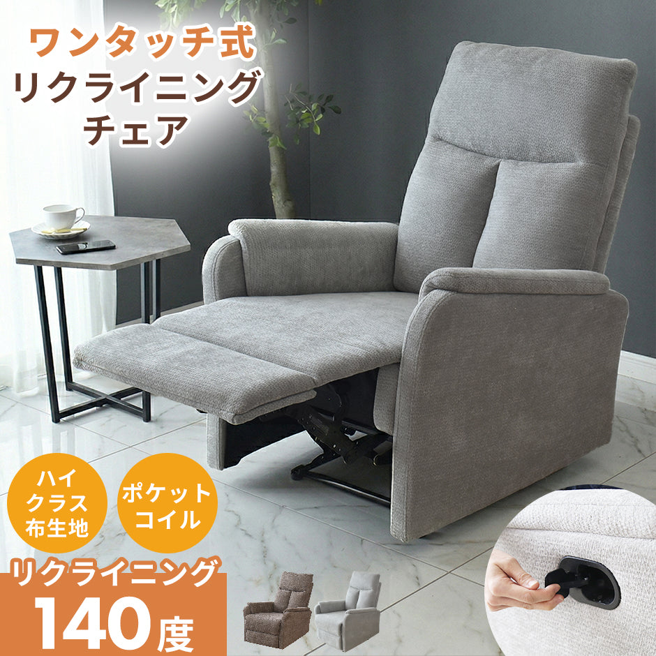 リクライニングチェア コーヴェン1P