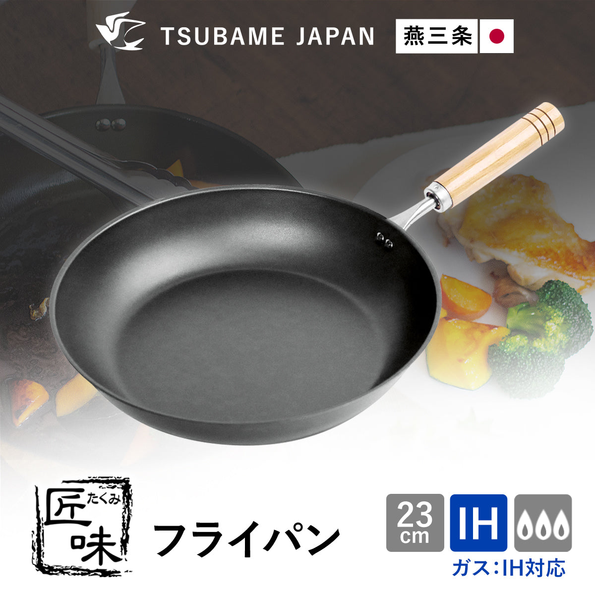 【日本製/燕三条】匠味 フライパン23cm