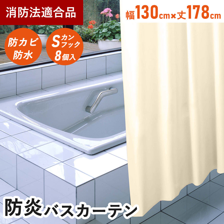 防炎バスカーテン 130×178㎝