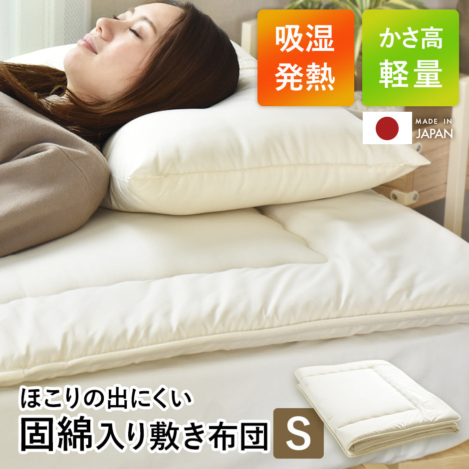 【シングル】敷き布団｜合繊固綿入り