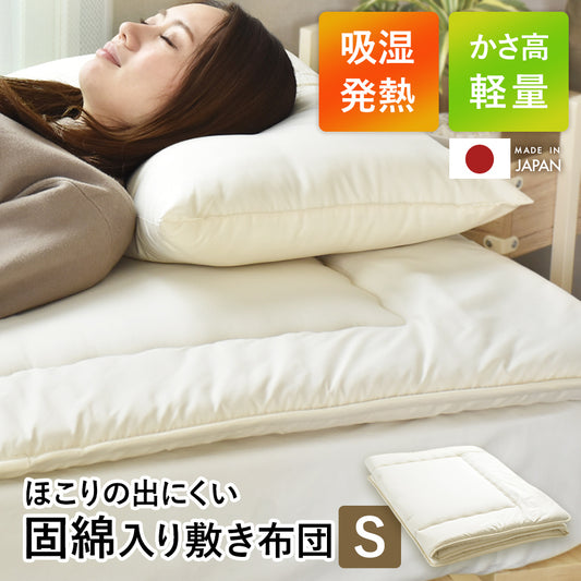 【シングル】敷き布団｜合繊固綿入り