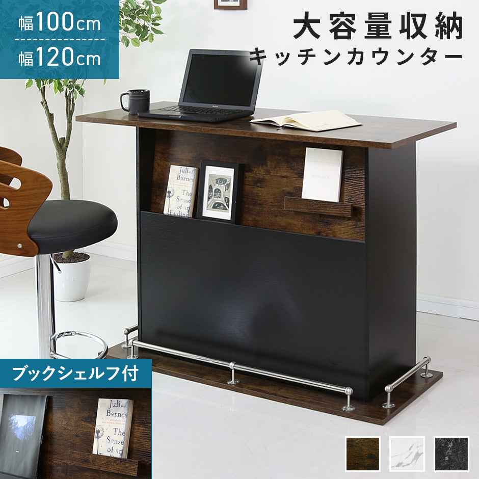 【幅100㎝/120㎝】キッチンカウンター エルムリー