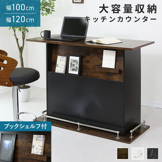 【幅100㎝/120㎝】キッチンカウンター エルムリー