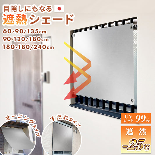 目隠しにもなる遮熱シード(プレミアム)