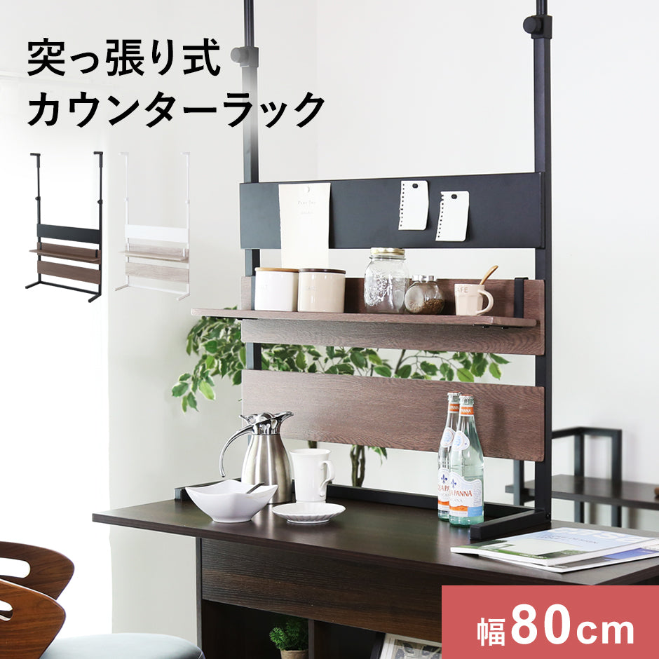 突っ張り式壁面収納 ロメル80cm