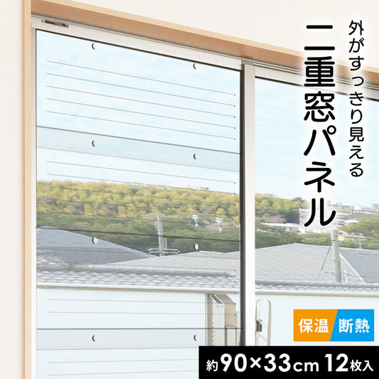 二重窓パネル シート 90cm幅 保温 断熱 12枚入り