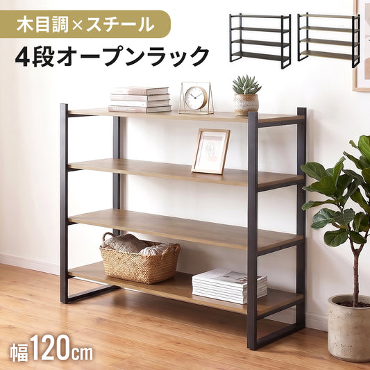 【幅120㎝】オープンラック アルナ