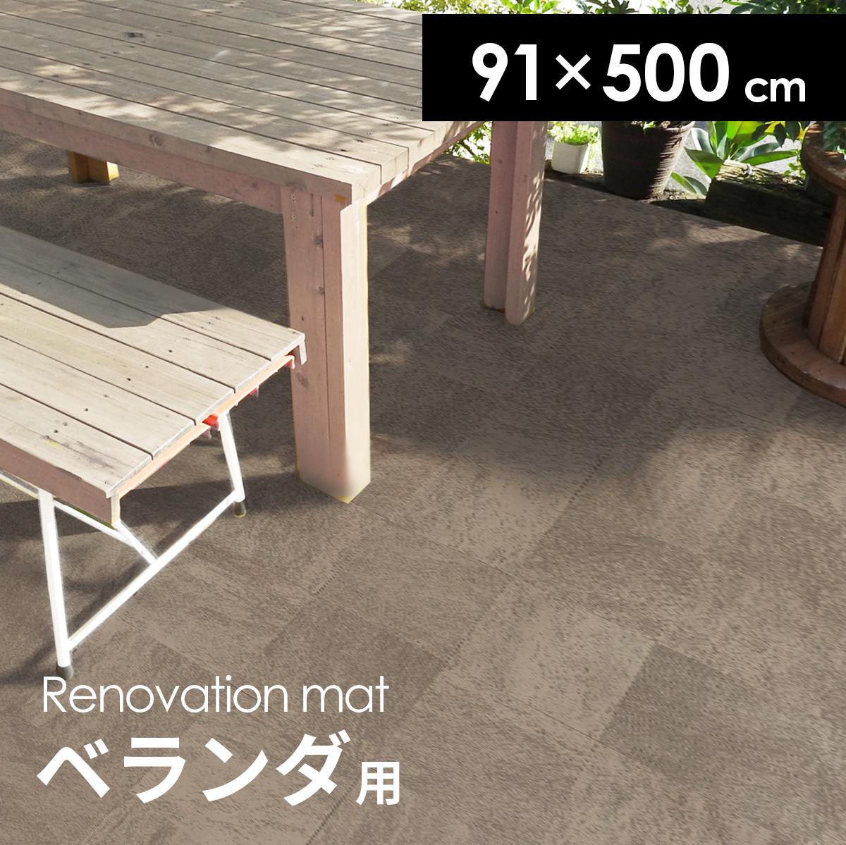 屋内外床材ベランダ用